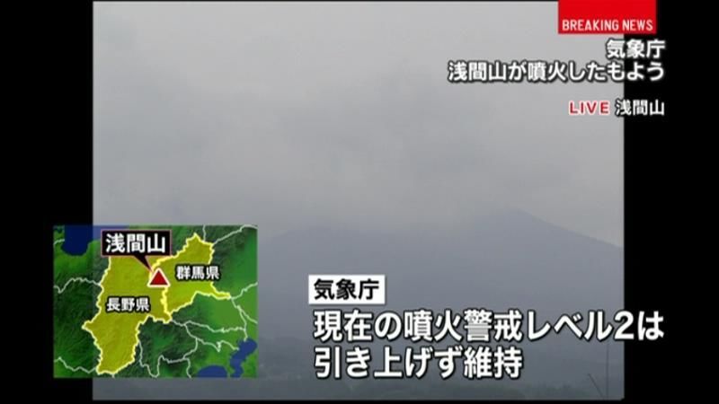 浅間山“噴火”日航と全日空“影響なし”