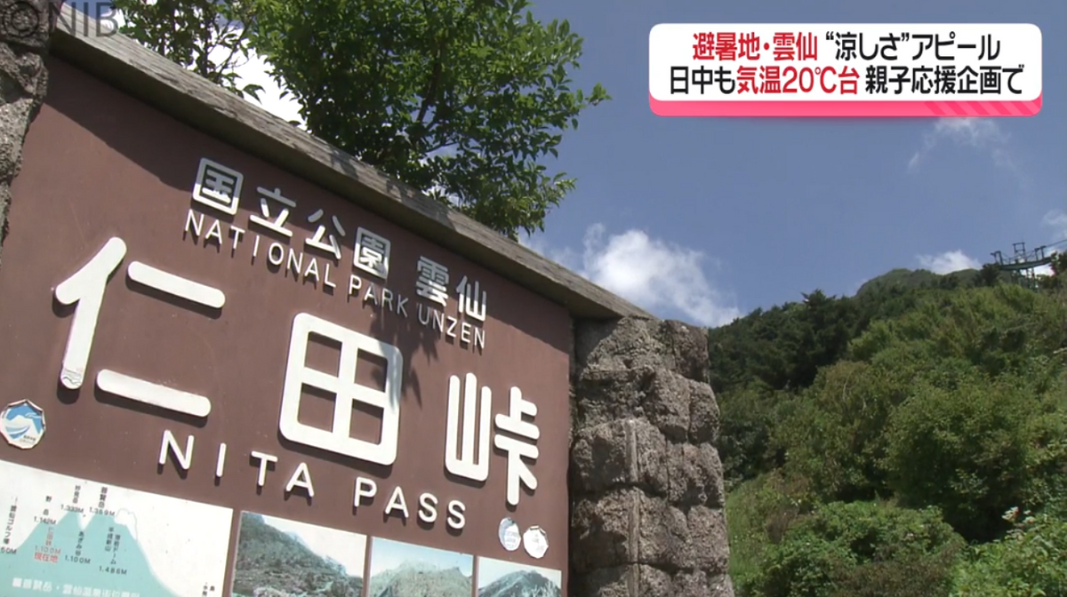 下界よりおよそ10℃も低い⁉ 避暑地「雲仙岳」で親子の夏の思い出作り企画を開催《長崎》