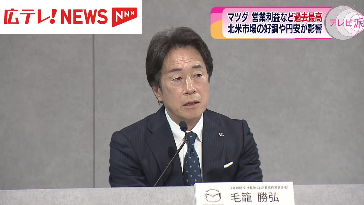 【マツダ】過去最高益を達成　売上高は4兆8276億円　営業利益は2505億円