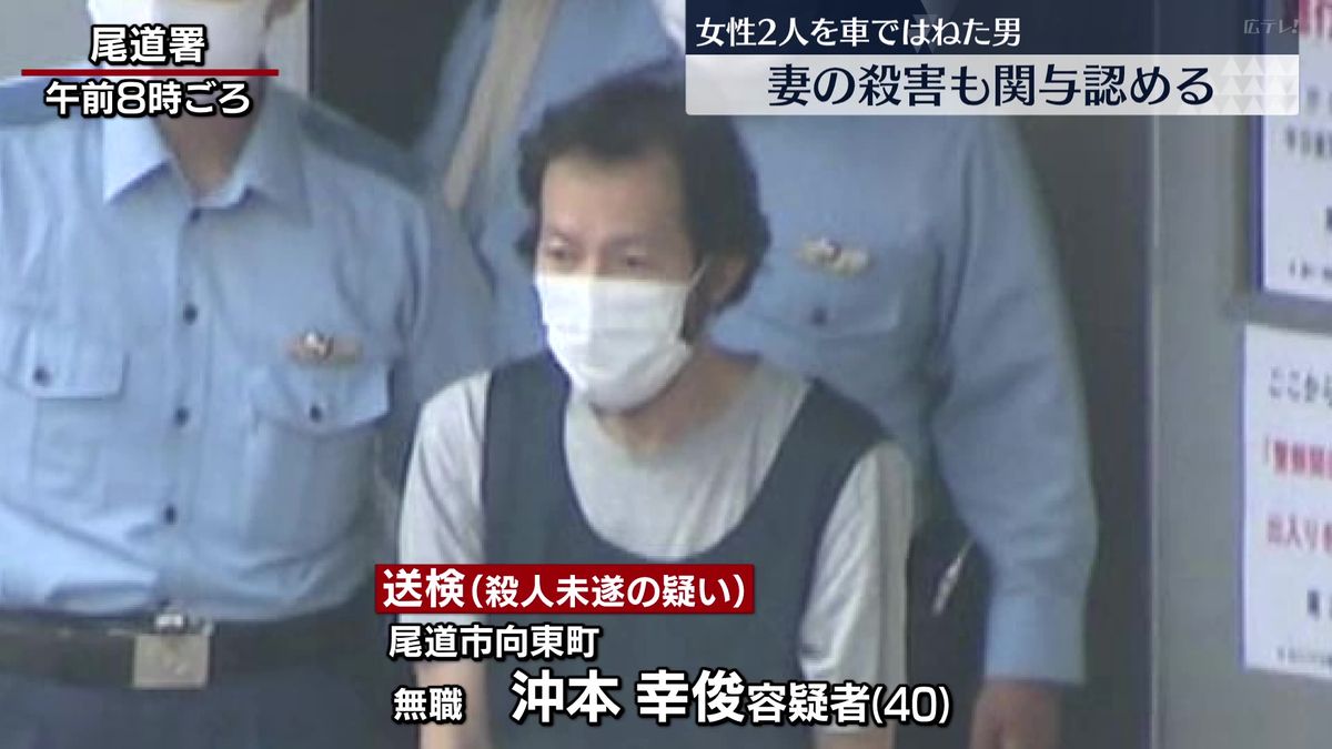 広島県尾道市 車で女性2人をはねた男　妻の殺害についても関与を認める