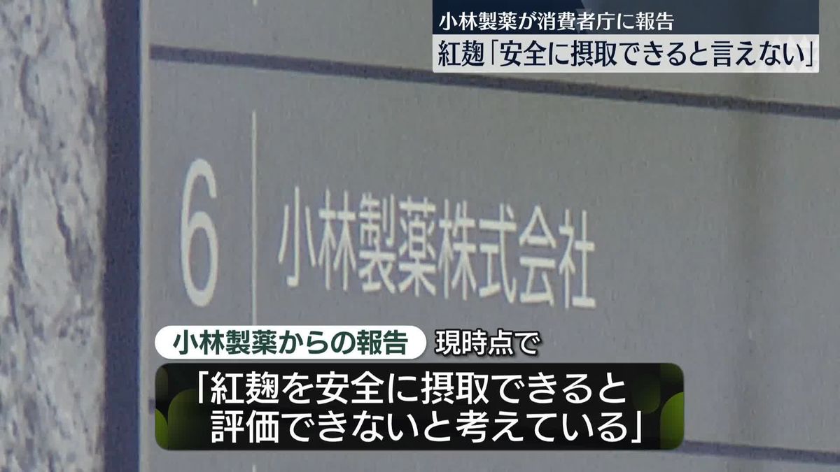 小林製薬“紅麹”含む8製品「安全に摂取できるとは言えない」消費者庁に報告　厚労省は173社に“健康被害”報告など調査