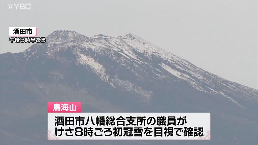 鳥海山初冠雪　平年より2日早く観測