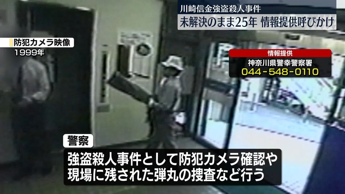 川崎信金強盗殺人　未解決のまま約25年　情報提供呼びかけ