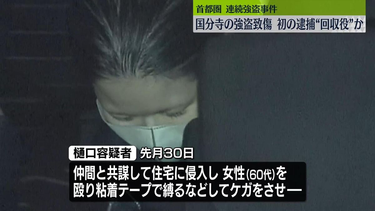 東京・国分寺市の緊縛強盗致傷　金品の"回収役"か 　女を逮捕