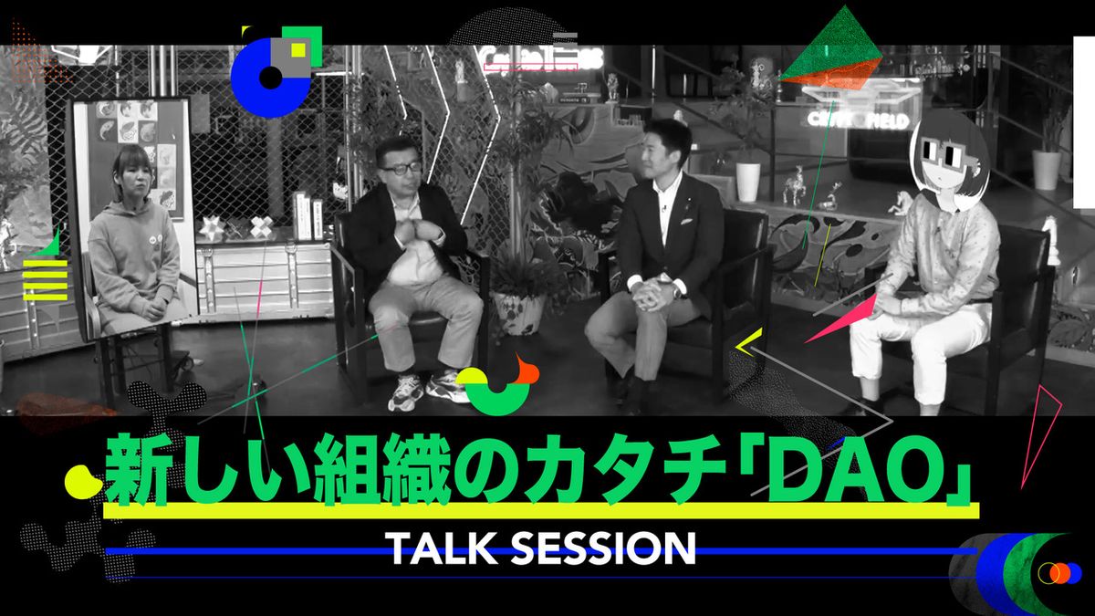 DAOは従来型組織と何が違う？　Web3.0時代の“分散型自律組織”とは【SENSORS】