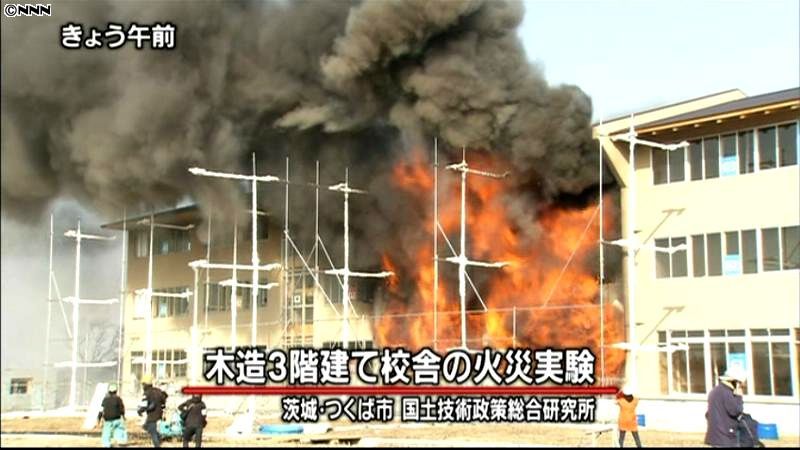 木造３階建て「３億円」校舎の火災実験