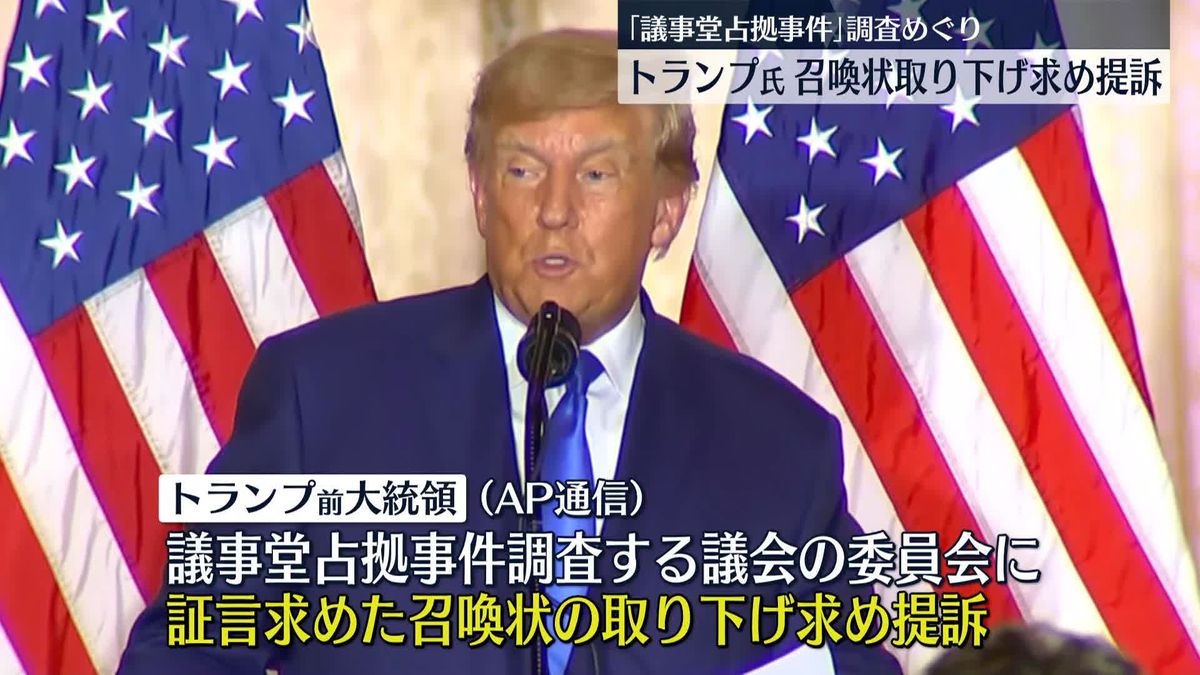 トランプ氏　召喚状取り下げ求め提訴　「議事堂占拠事件」調査めぐり