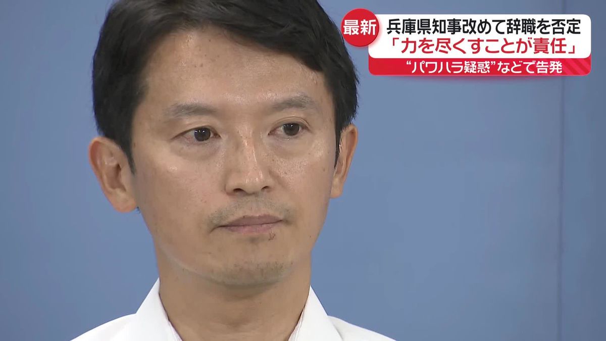 「全力で力を尽くしていくことが私の責任」兵庫県知事、改めて辞職否定　取材に応じ…