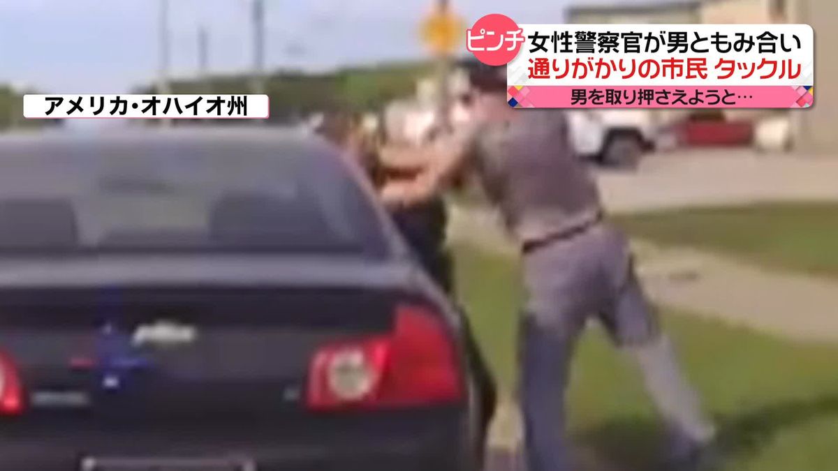 スピード違反の男ともみ合う女性警察官　通りかかった市民が…　アメリカ