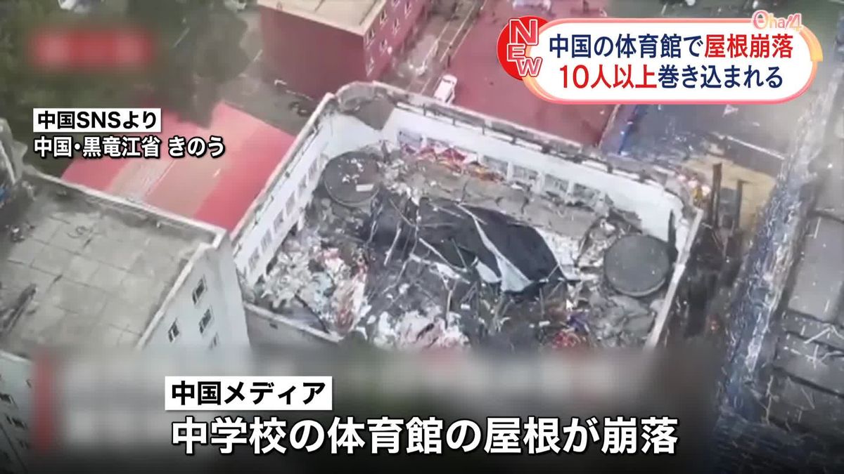 中学校で体育館の屋根が崩落　10人以上巻き込まれる　中国・黒竜江省