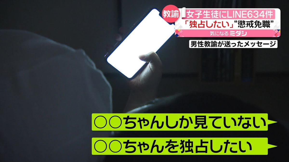 「独占したい」女性生徒に“LINE634件”　中学校の男性教諭を懲戒免職処分　熊本