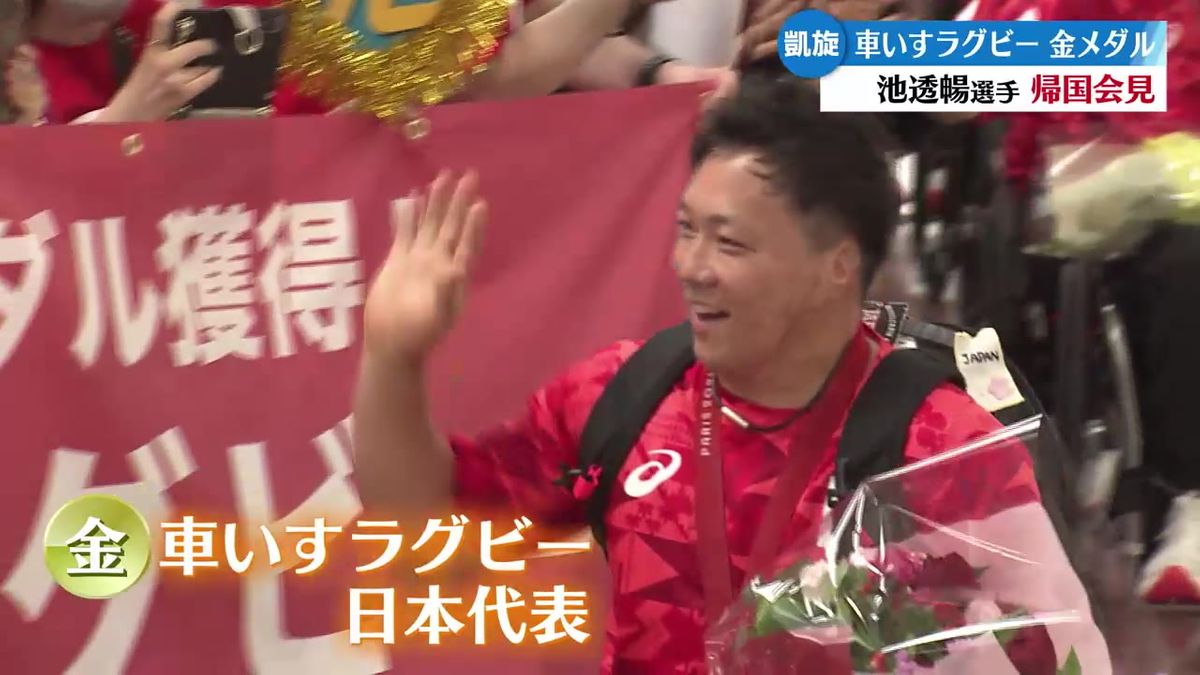 パリパラリンピックで金メダル 車いすラグビー日本代表の池透暢選手帰国【高知】