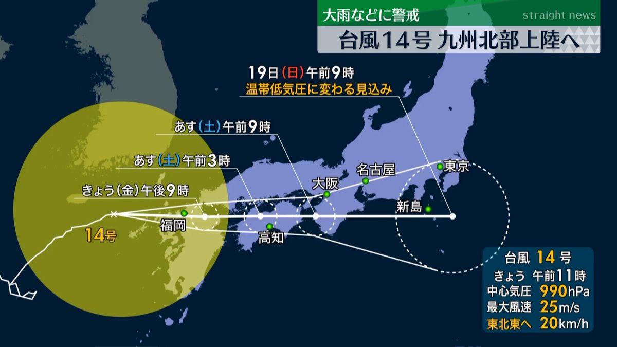 台風１４号　午後に九州北部上陸の見込み