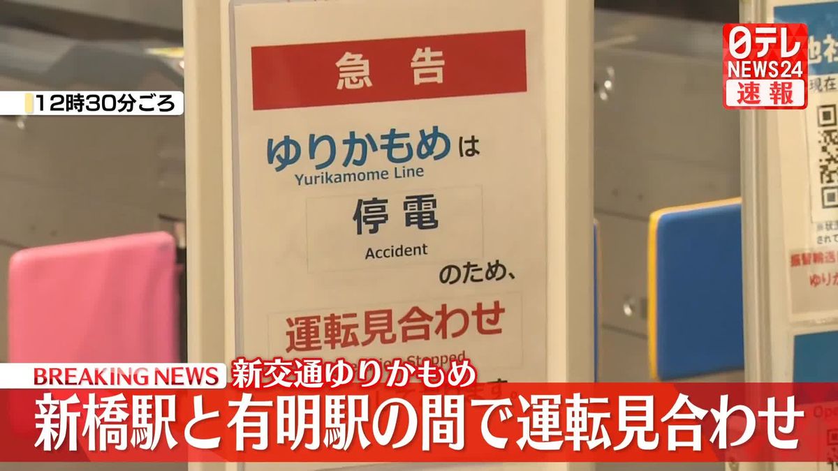 ゆりかもめ、新橋～有明間で運転見合わせ　停電の影響　有明～豊洲間で折り返し運転