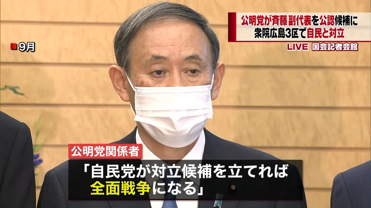 公明　斉藤副代表を衆院広島３区公認候補に