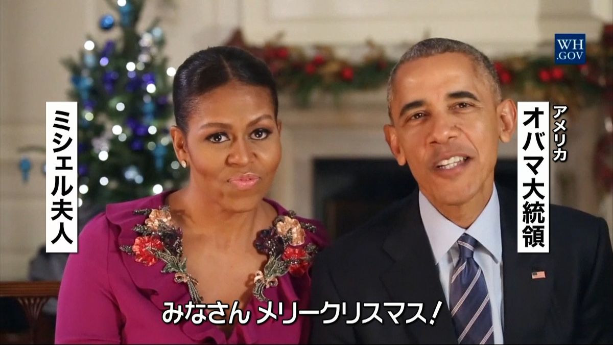 米オバマ大統領、クリスマスメッセージ公開