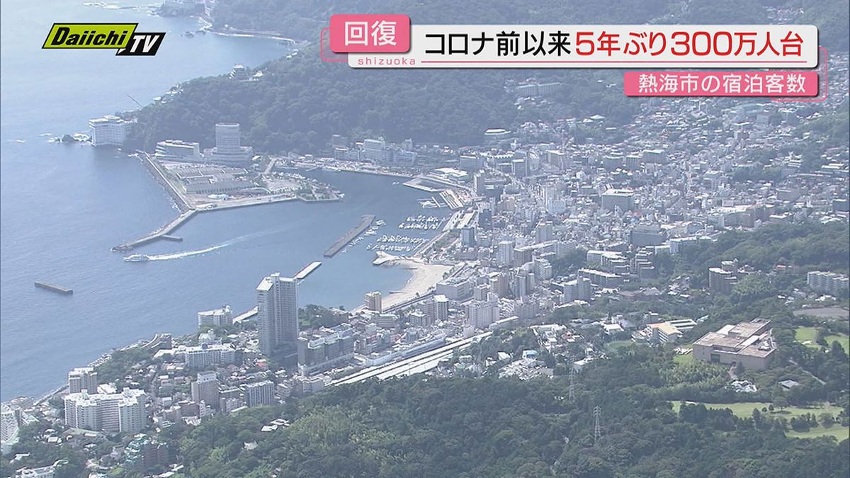 【回復】コロナ禍と土石流災害の影響で落ち込んだ熱海市の年間宿泊客数…５年ぶりに３００万人台に（静岡）