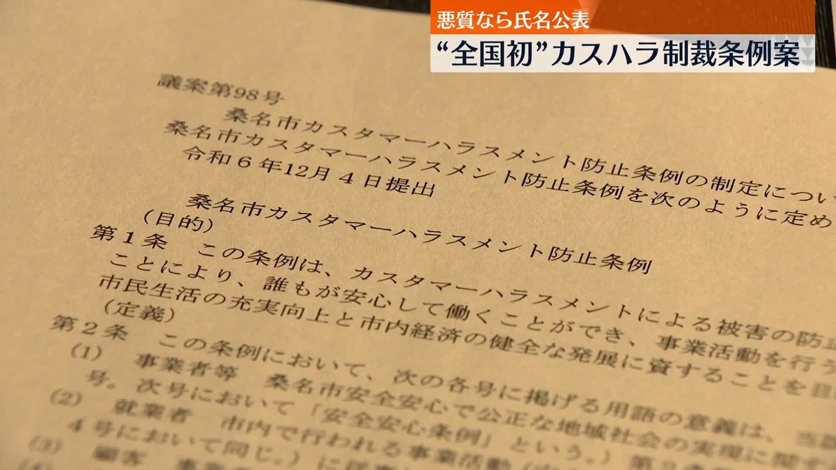 “全国初”カスハラ制裁条例案　悪質なら氏名公表　三重・桑名市