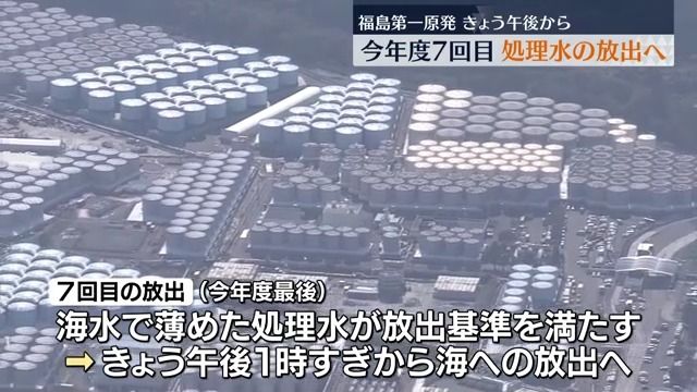 福島第一原発で12日午後から2024年度最後の処理水放出へ・福島県