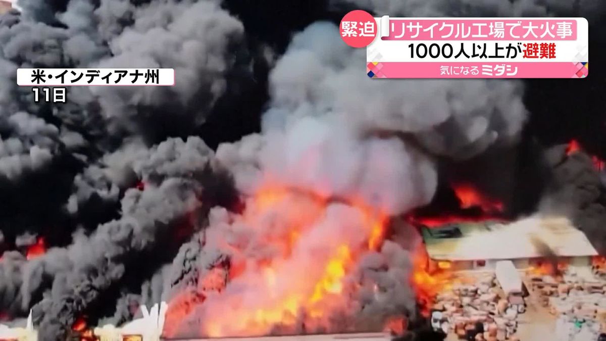 リサイクル工場で大規模な火事　“煙に有害物質が含まれる恐れ”…周辺住民が避難　アメリカ