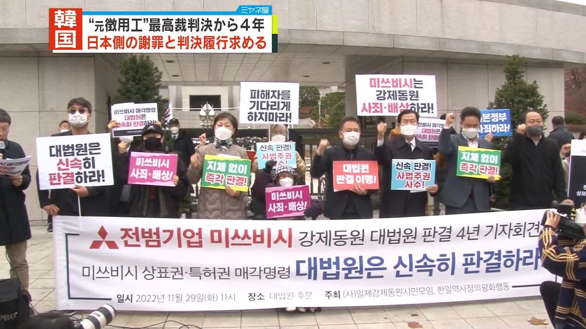 韓国“元徴用工訴訟”判決から4年　原告ら日本側に謝罪や判決履行求める