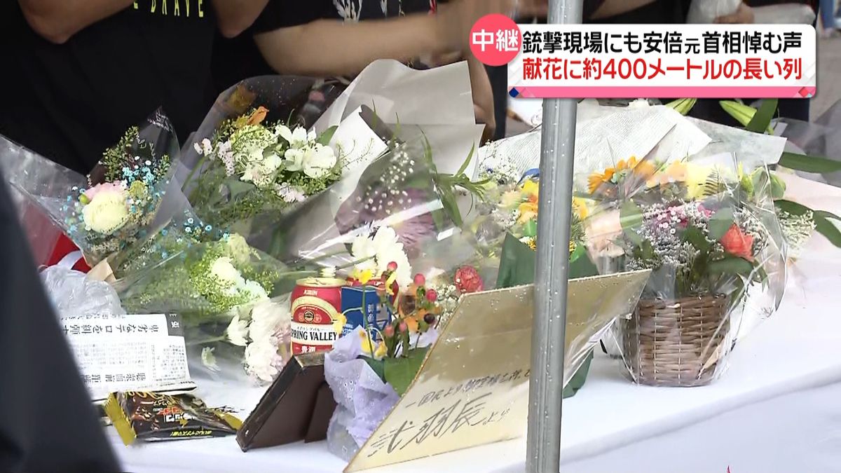 銃撃現場にも安倍元首相を悼む声　献花に約400mの長い列