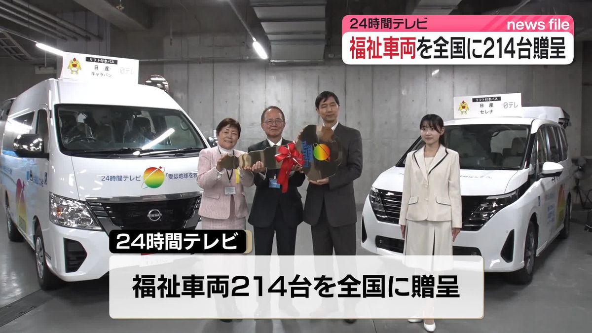 24時間テレビ　福祉車両を全国に214台贈呈へ