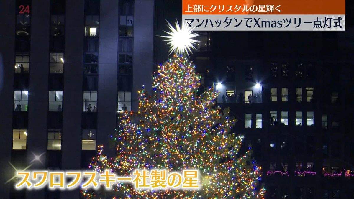 最上部に400キロの「星」　NY冬の風物詩　クリスマスツリー点灯式