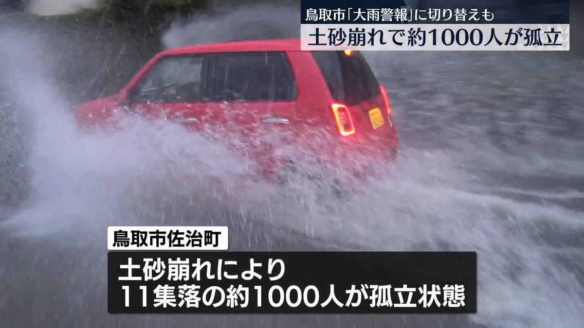 鳥取市佐治町　土砂崩れで約1000人が孤立状態