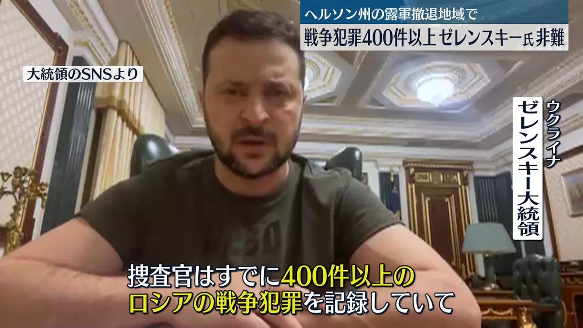 ヘルソン州のロシア軍撤退地域で「400件以上の戦争犯罪」