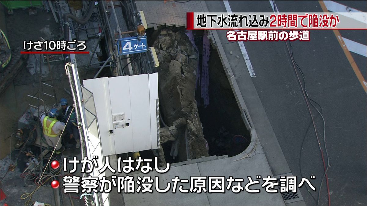 地下水流れ込み２時間で歩道陥没か　名古屋