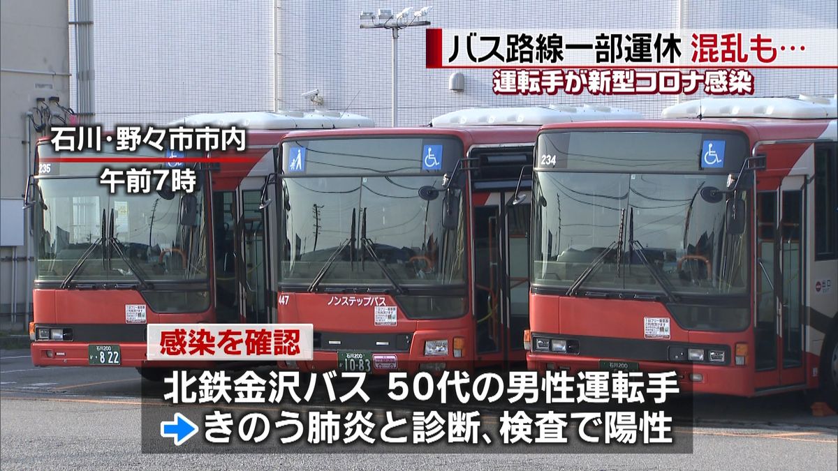路線バス運転手が感染…金沢などで一部運休