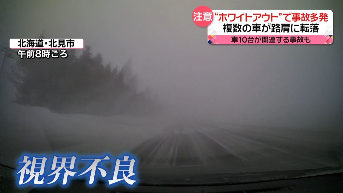 猛吹雪…“ホワイトアウト”で事故多発　複数の車が路肩に転落　北海道