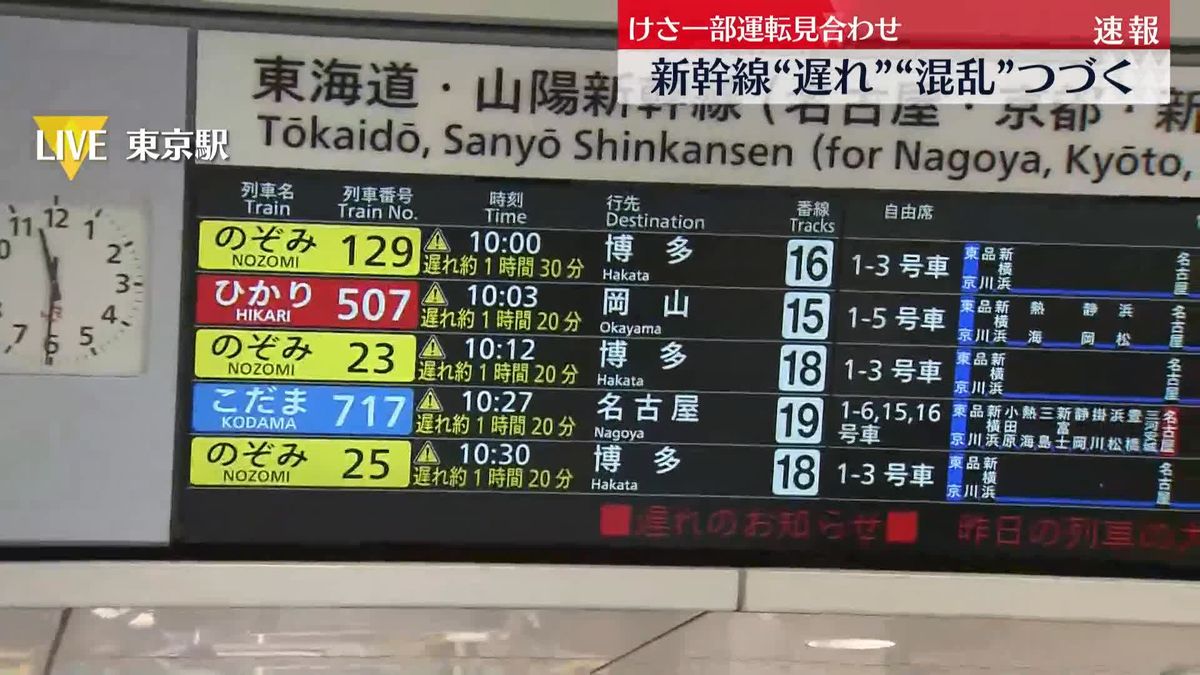 東海道新幹線で大幅な遅れ　JR東海は新幹線での旅行はなるべく控えるよう呼びかけも　東京駅の様子は…