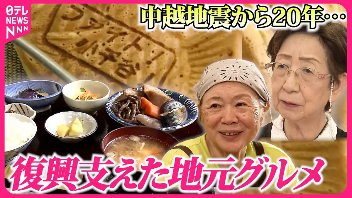 【恩返し】新潟県中越地震の発生から20年…復興を支えたふるさとの味　込められた思いとは『every.特集』