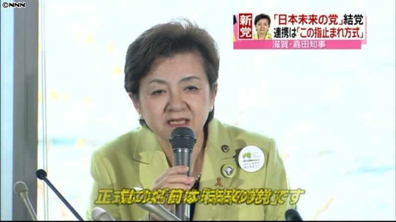 嘉田滋賀県知事「日本未来の党」立ち上げへ