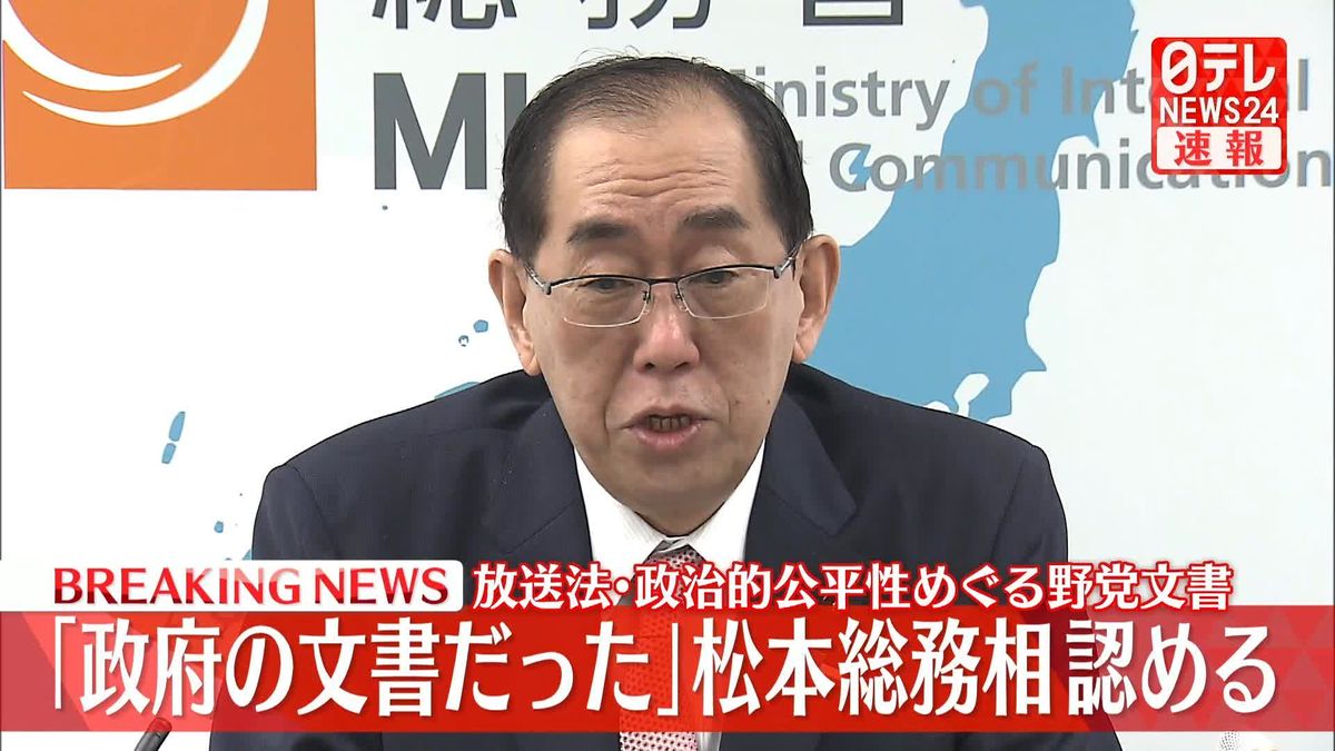 【ノーカット動画】松本総務相が会見　放送法・政治的公平性めぐる野党文書は「政府の文書だった」