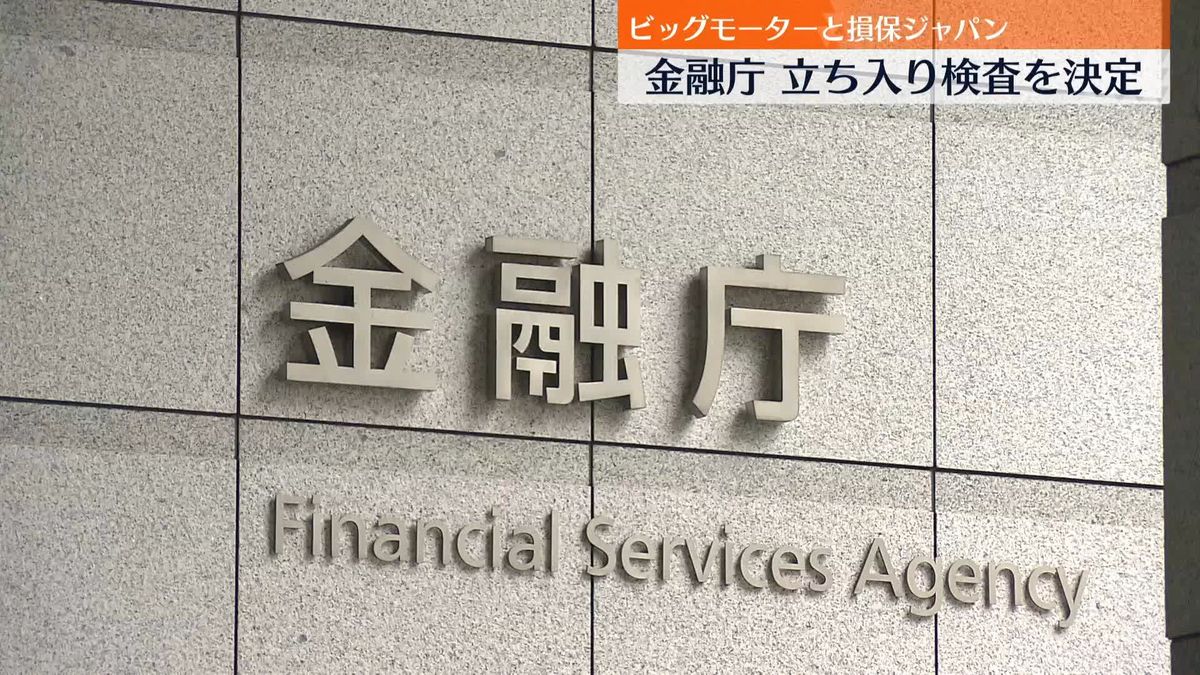 【速報】不正請求問題で金融庁がビッグモーターと損保ジャパンへの立入検査実施を決定