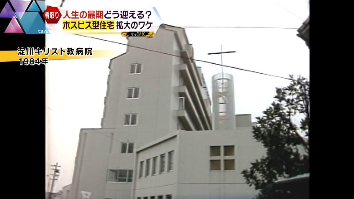 西日本で初めてホスピスが作られた『淀川キリスト教病院』