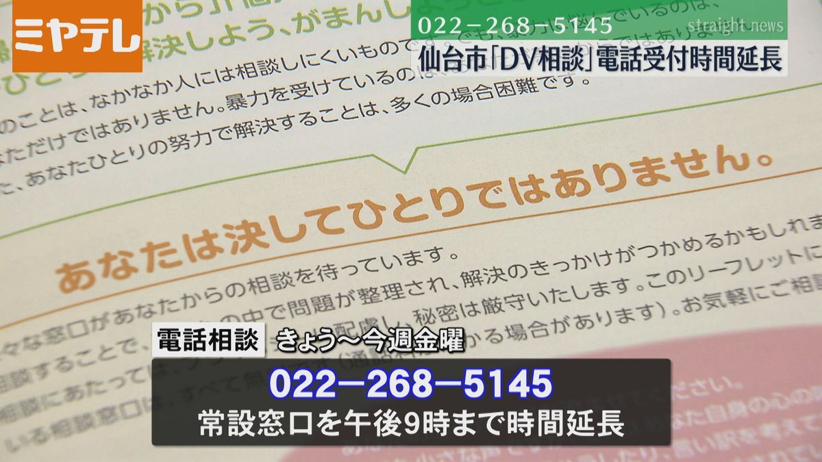 「一人で悩まず相談して！」仙台市・ドメスティックバイオレンスで悩む女性の電話相談　13日から受付時間延長　022-268-5145で午後9時まで対応