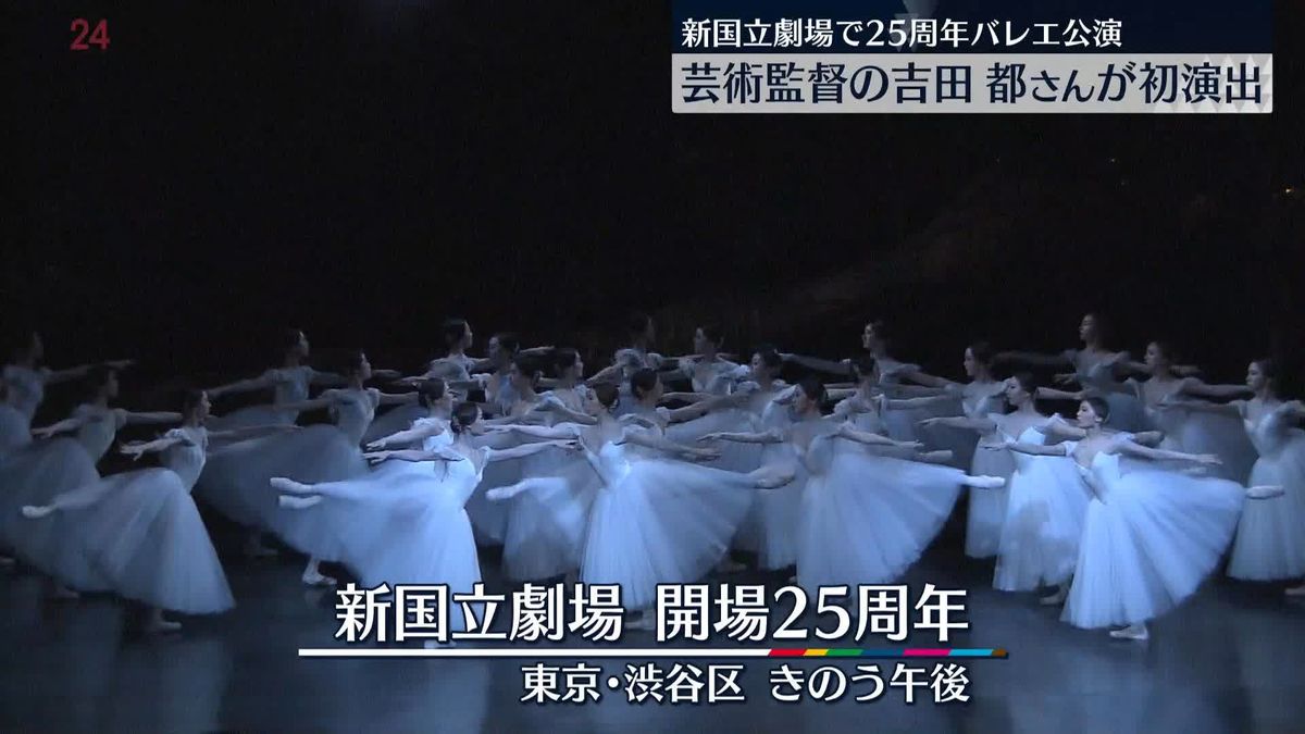 新国立劇場25周年 きょうからバレエ記念公演　吉田都さん初演出『ジゼル』は“イギリス風”