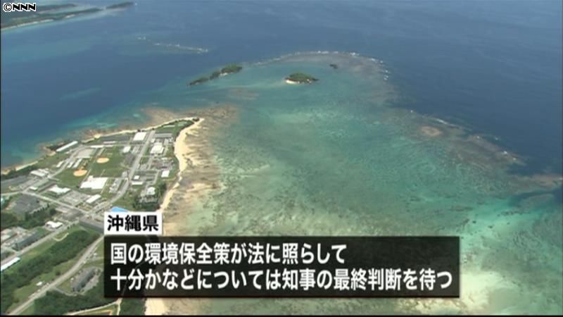 辺野古の海　埋め立て申請の審査状況報告