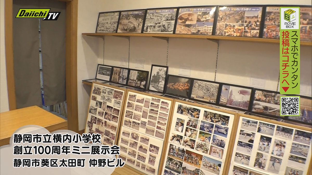 横内小学校100周年ミニ展示会が開催（静岡市）