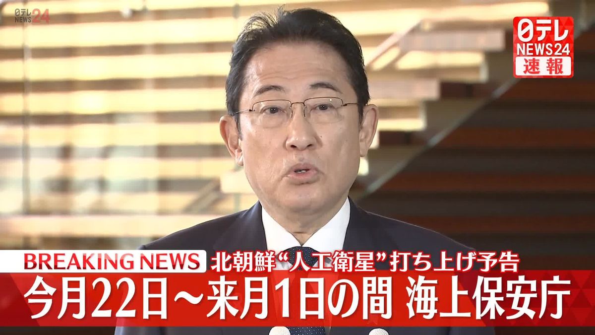 岸田首相、北朝鮮の“衛星通報”うけ情報の収集・分析と適切な提供など指示