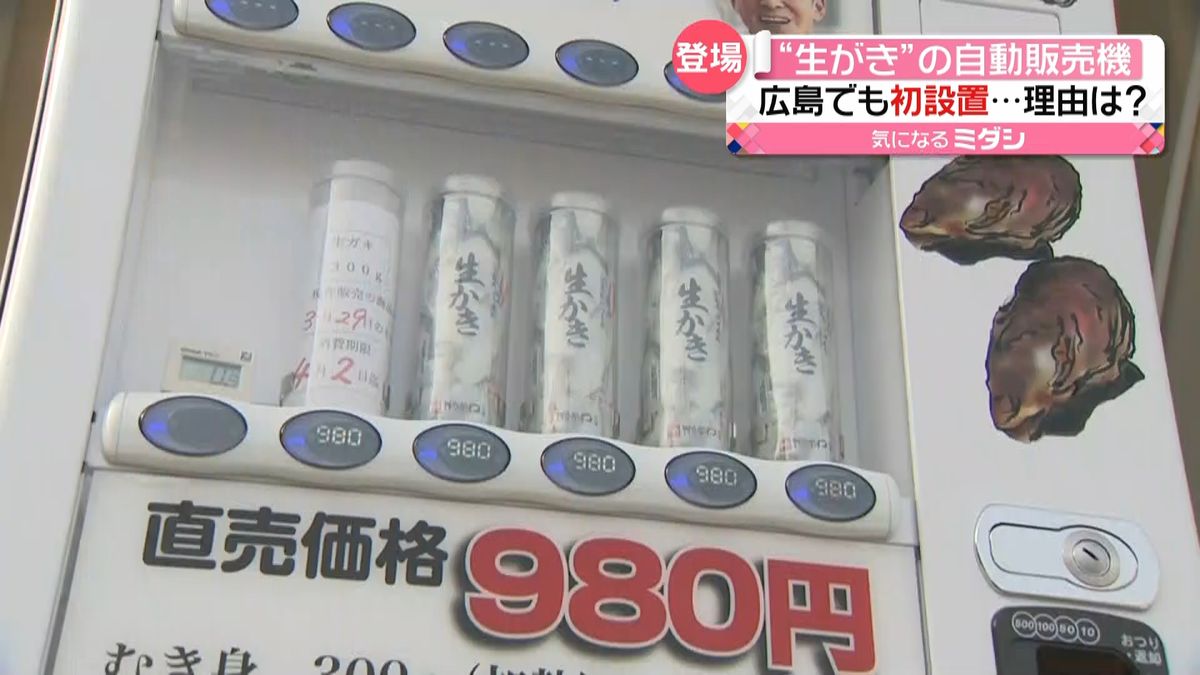 産地の魅力をより身近に　生ガキの自販機