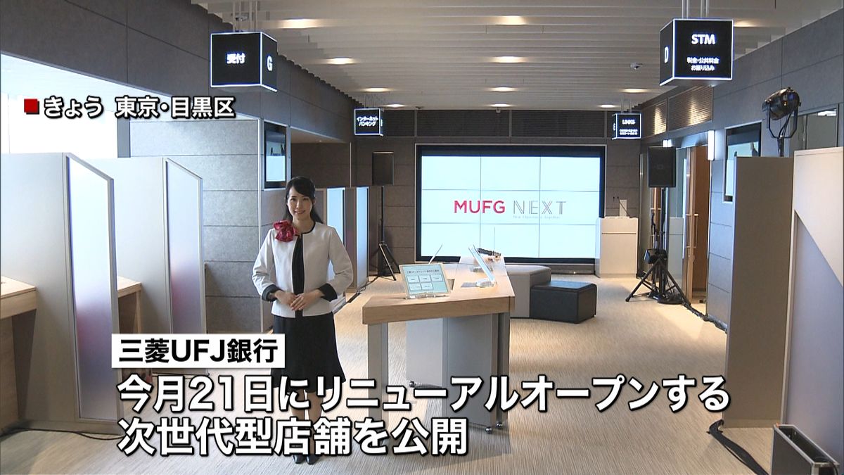 三菱ＵＦＪ銀行「次世代型店舗」を公開