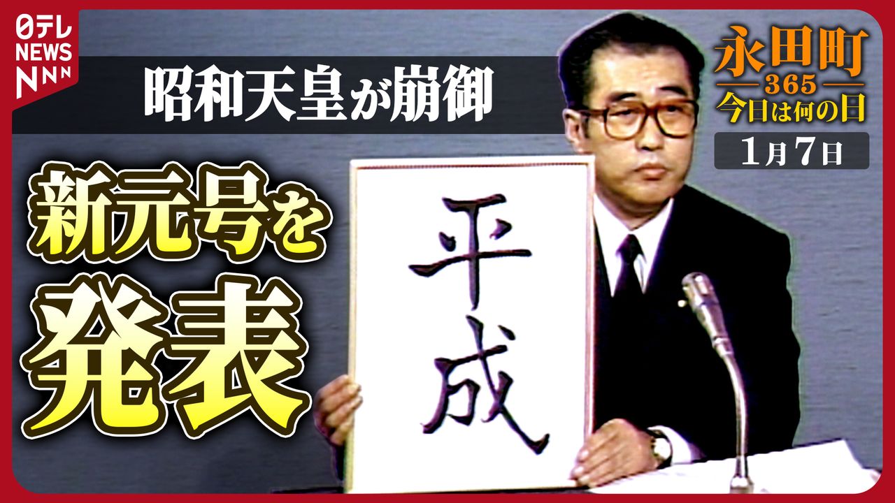 永田町365～今日は何の日】昭和天皇崩御・新元号発表までのドキュメント（1989年1月7日）（2024年1月6日掲載）｜日テレNEWS NNN