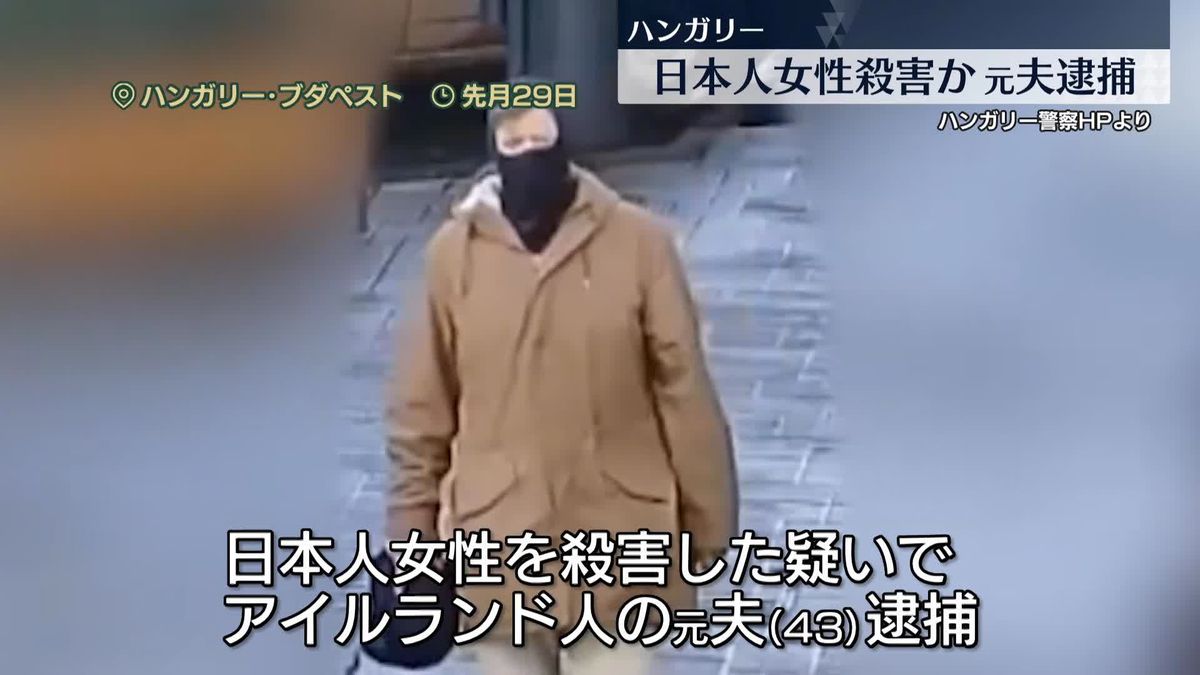 日本人女性殺害の疑いで元夫を逮捕　地元NGO“通報も警察対応せず”　ハンガリー