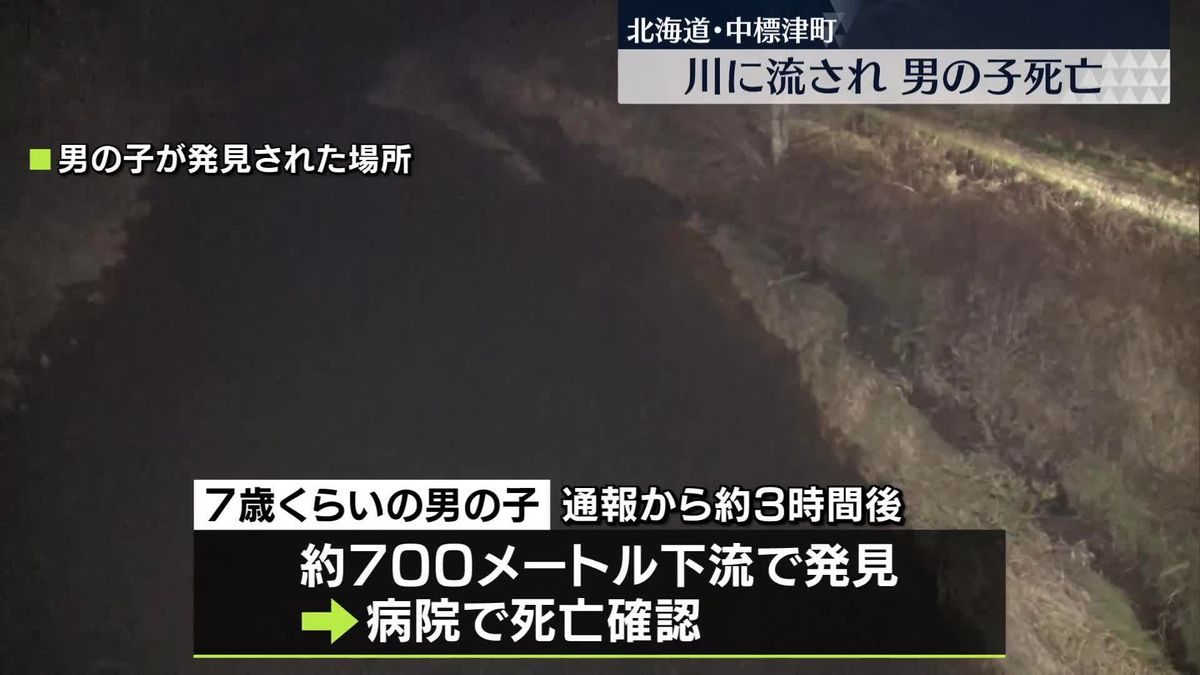 川に流され…男児死亡　北海道中標津町