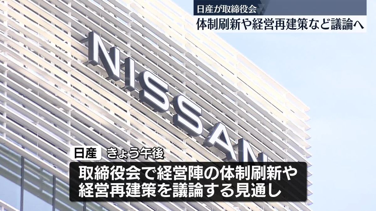 日産、取締役会で経営陣の体制刷新を議論の見通し